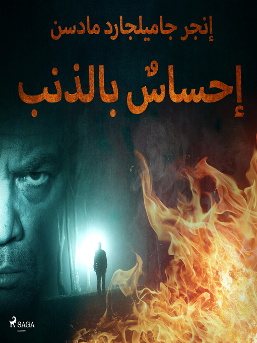Cover of إحساسٌ بالذنب